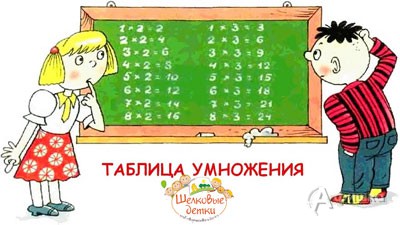 Курс «Таблица умножения — мучение или увлекательная игра?» в клубе «Шёлковые детки» в Белгороде