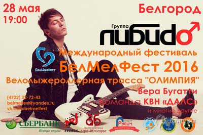 Группа Либиdо на фестивале «БелМелФест»: Не пропусти в Белгороде