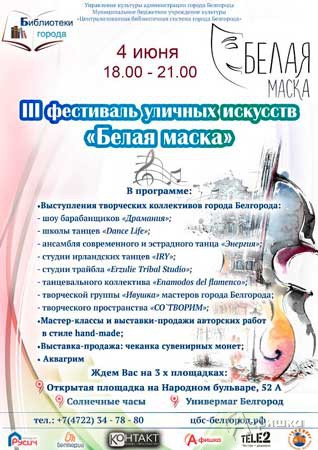 III фестиваль уличных искусств «Белая маска 2016»: Не пропусти в Белгороде