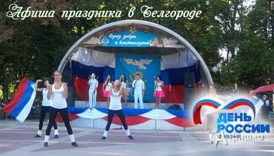 День России 12 июня 2016 года: Праздничная афиша Белгорода