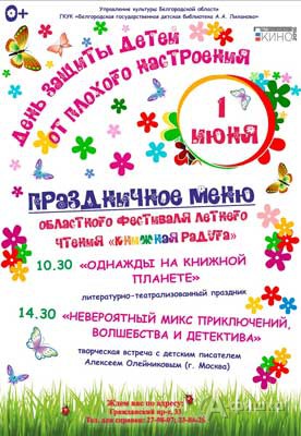 Открытие фестиваля летнего чтения «Книжная радуга 2016» в Детской библиотеке Лиханова в Белгороде