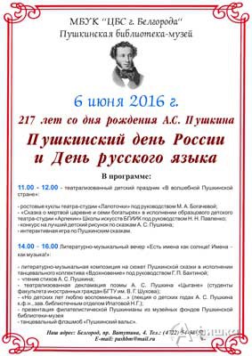 Пушкинсккий день России в Пушкинской библиотеке-музее 6 июня 2016 года
