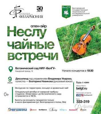 Концерт под открытым небом «НеслуЧАЙные встречи» 9 июня 2016 года: Не пропусти в Белгороде
