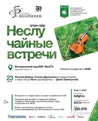Концерт под открытым небом «НеслуЧАЙные встречи» 23 июня 2016 года: Не пропусти в Белгороде