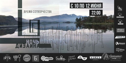 Вторая выставка-перформанс «Ночь дизайна» 10-12 июня 2016 г.: Не пропусти в Белгороде