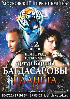 Цирковое шоу «Планета 13» Карины и Артура Багдасаровых в Белгороде со 2 июля 2016 года в ЦД «Космос»