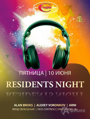 Вечеринка «Resident Night» в арт-клубе «Студия»: Афиша клубов Белгорода
