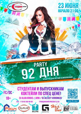 Вечеринка «Party 92 дня» в арт-клубе «Студия»: Афиша клубов Белгорода
