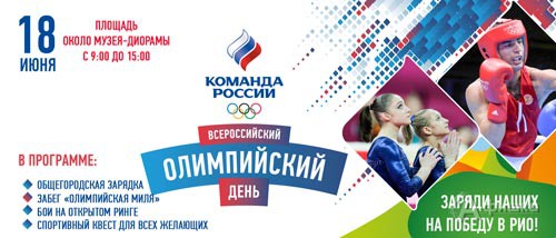 XXVII Всероссийский Олимпийский день: Афиша спорта в Белгороде