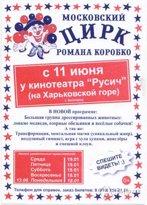 Цирк Романа Коробко в Белгороде у к/ц Русич с 11 по 26 июня 2016 года