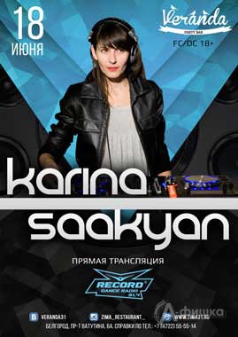 DJ Karina Saakyan в «Veranda Party Bar» в ресторане «Зима»: Афиша клубов Белгорода