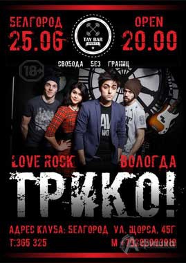Концерт группы «Трико!» в клубе «Тау»: Афиша клубов Белгорода