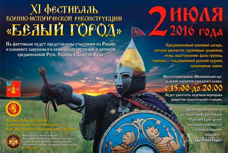 Афиша фестиваля военно-исторической реконструкции «Белый город 2016»