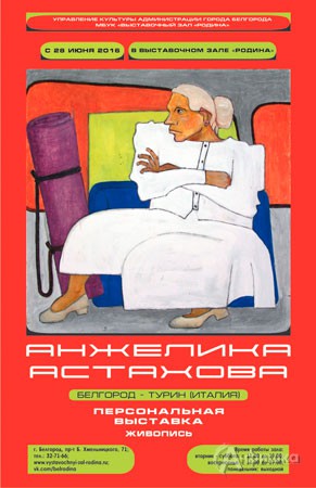 Персональная выставка Анжелики Астаховой в ВЗ «Родина»: Афиша выставок в Белгороде