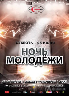Вечеринка «Ночь молодёжи» в арт-клубе «Студия»: Афиша клубов Белгорода