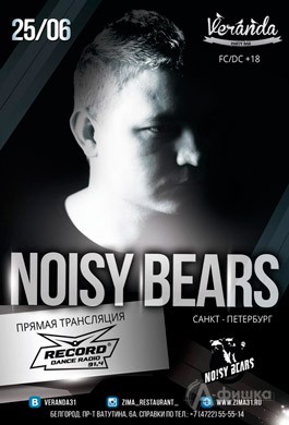 DJ Noisy Bears в «Veranda Party Bar» в ресторане «Зима»: Афиша клубов Белгорода