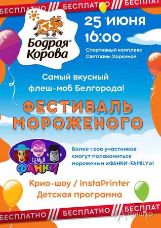 Фестиваль мороженого в Белгороде в День молодёжи 25 июня 2016 года: Не пропусти в Белгороде