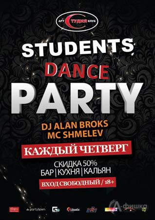 «Students Dance Party» в арт-клубе «Студия»: Афиша клубов Белгорода