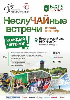 Концерт под открытым небом «НеслуЧАЙные встречи» 7 июля 2016 года: Не пропусти в Белгороде