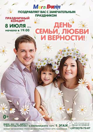 Праздничный концерт к Дню семьи в Мега ГРИНН в Белгороде