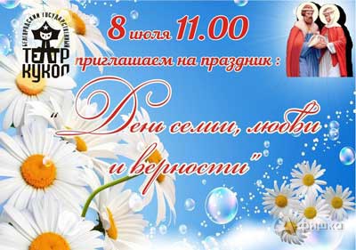 День семьи в Белгородском театре кукол 8 июля 2016 года: Праздничная афиша Белгорода