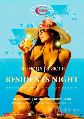 Вечеринка «Resident Night» в арт-клубе «Студия»: Афиша клубов Белгорода