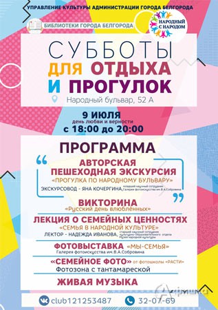 Вечер из цикла «Народный с народом» 9 июля: Не пропусти в Белгороде