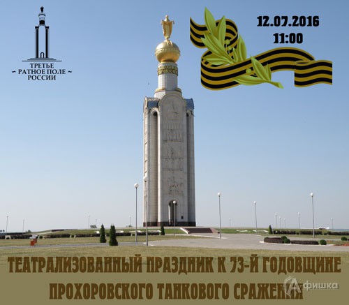 Театрализованный праздник «Третье ратное поле России» 12 июля 2016 года