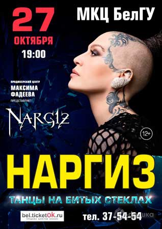 Наргиз Закирова с шоу «Танцы на битых стеклах» 27 октября 2016 года: Гастрольная афиша Белгорода
