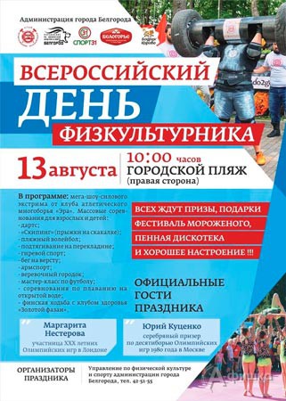 Спортивный праздник к Всероссийскому Дню физкультурника в Белгороде 13 августа 2016 года