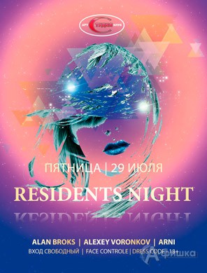 Вечеринка «Residents Night» в арт-клубе «Студия»: Афиша клубов Белгорода