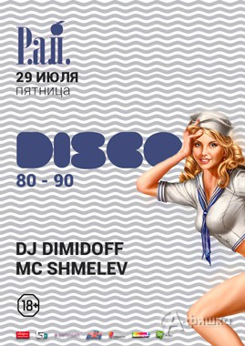 Вечеринка «Disco 80-90» в арт-клубе «Студия»: Афиша клубов Белгорода
