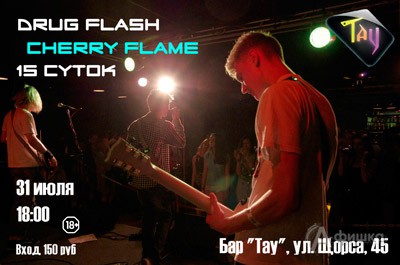 «Drug Flash / CheRRy Flame / 15 суток» в клубе «Тау»: Афиша клубов Белгорода
