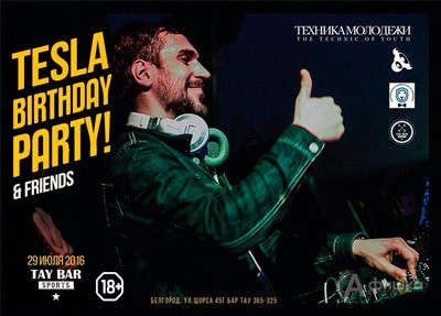 «Tesla Birthday Party» в клубе «Тау»: Афиша клубов Белгорода