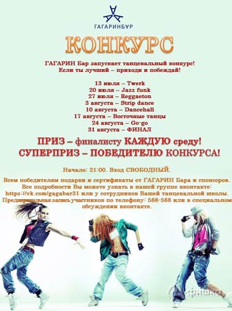 Танцевальный конкурс от «Гагарин Бар»: Не пропусти в Белгороде