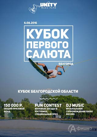 Кубок Первого салюта по вейкбордингу: Афиша спорта в Белгороде