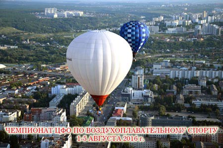 Чемпионат ЦФО по воздухоплавательному спорту 1-5 августа 2016 г.: Афиша спорта в Белгороде