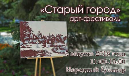 Арт-фестиваль «Старый город» на Народном бульваре 5 августа 2016 года: Праздничная афиша Белгорода