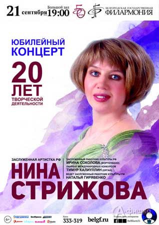 Творческий вечер Нины Стрижовой 21 сентября 2016 г.: Афиша Белгородской филармонии
