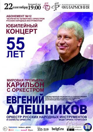 Юбилейный концерт Евгения Алешникова: Афиша Белгородской филармонии