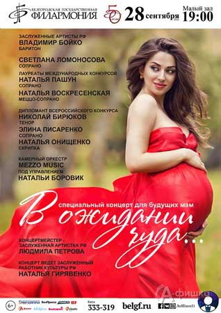 Концерт для будущих мам «В ожидании чуда» 28 сентября 2016 г.: Афиша Белгородской филармонии