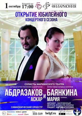 Открытие 50-го юбилейного сезона Белгородской филармонии 1 октября 2016 года