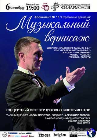 Концерт «Музыкальный вернисаж» в абонементе «Отражение времени»: Афиша Белгородской филармонии