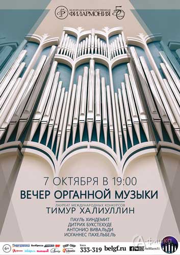 Вечер органной музыки от Тимура Халиуллина: Афиша Белгородской филармонии
