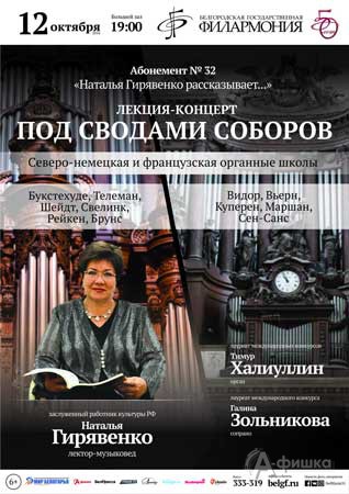 «Под сводами соборов» в абонементе «Наталья Гирявенко рассказывает…»: Афиша Белгородской филармонии