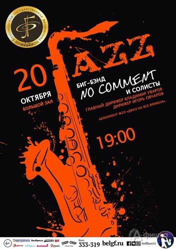 Концерт «Эволюция биг-бэнда в творчестве великих джазовых музыкантов»: Афиша Белгородской филармонии