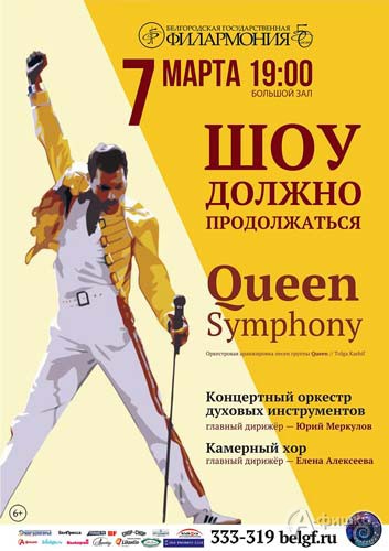 Концерт песен Queen «Шоу должно продолжаться»: Афиша Белгородской филармонии