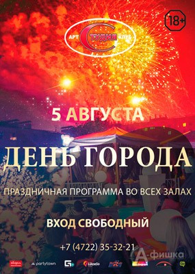 Праздник «5 Августа» в арт-клубе «Студия»: Афиша клубов Белгорода