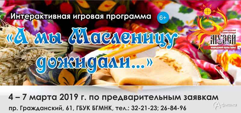 Фольклорно-театрализованный праздник «А мы Масленицу дожидали…»: Масленица 2019 в Белгороде