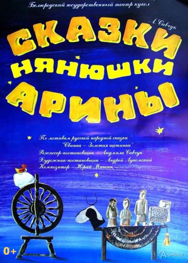 «Сказки нянюшки Арины» в театре кукол: Детская афиша Белгорода